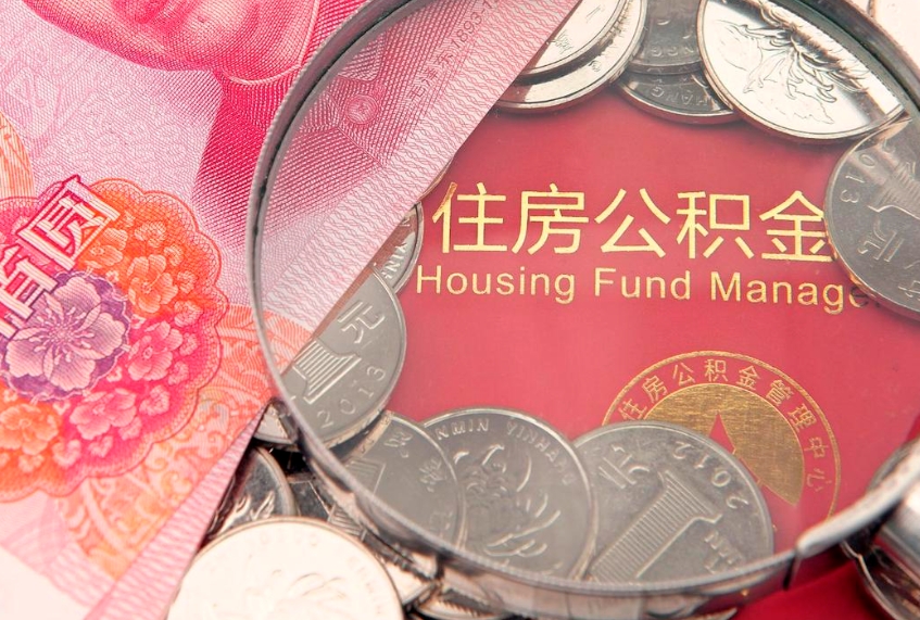 文山找人代取公积金8000可以取吗（代取公积金违法不）