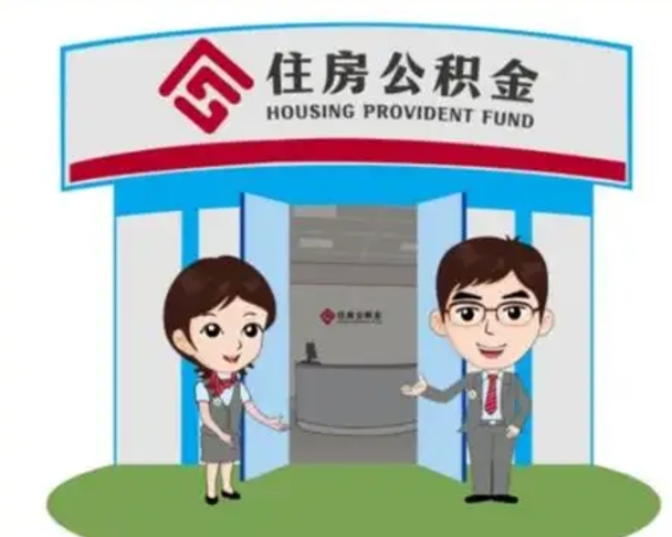 文山没有住房公积金怎么提取出来（没有房住房公积金个人怎么提取）